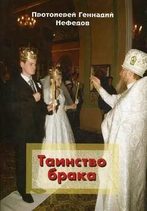Таинство брака фото книги