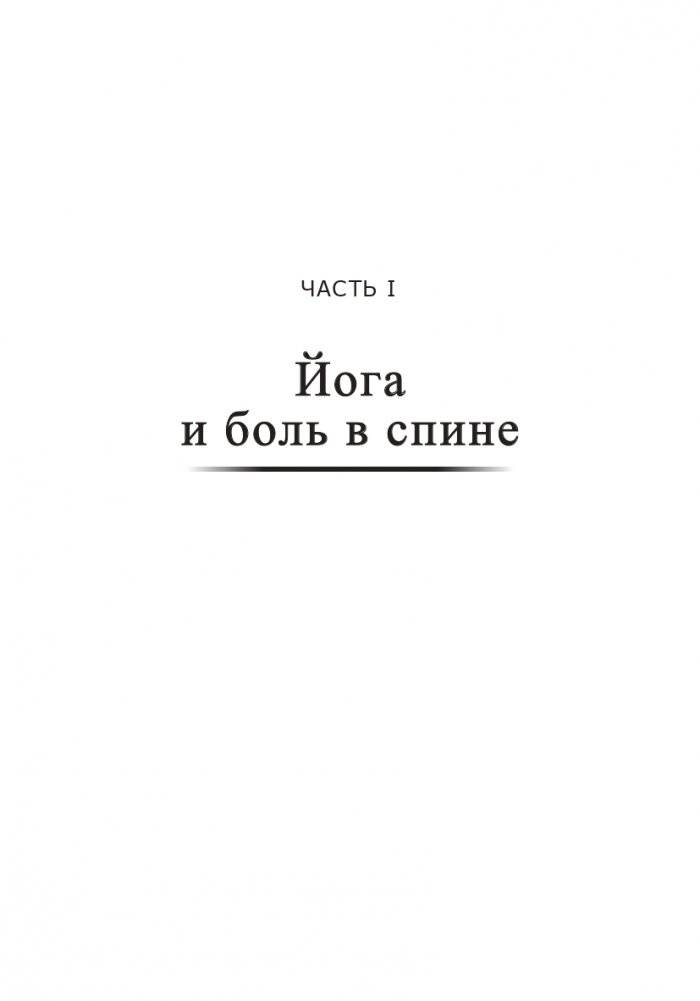 Йога для спины фото книги 8