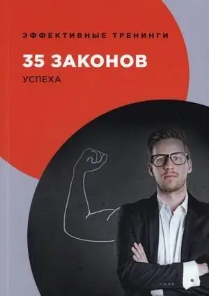 35 законов успеха фото книги