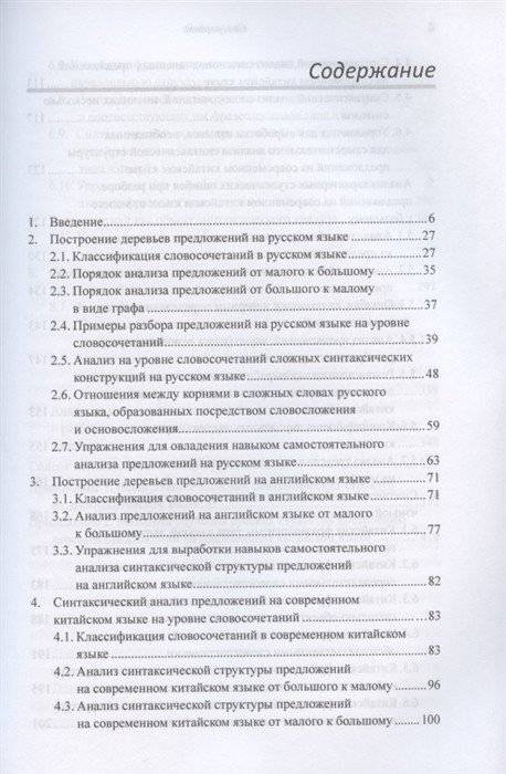Построение деревьев предложений на русском, английском, современном китайском и древнекитайском языках фото книги 2