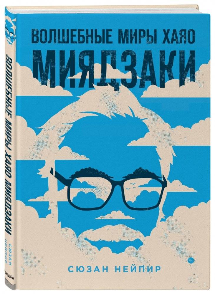 Волшебные миры Хаяо Миядзаки фото книги 2