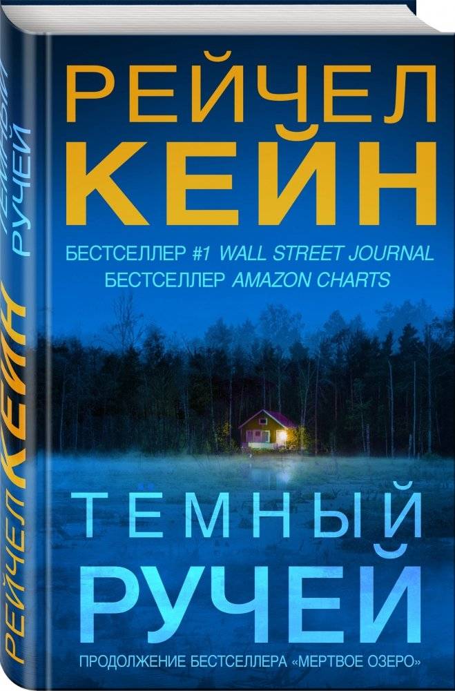 Темный ручей фото книги 2