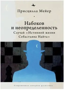 Набоков и неопределенность. Случай "Истинной жизни Себастьяна Найта" фото книги