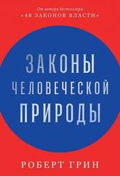Законы человеческой природы | The Laws of Human Nature