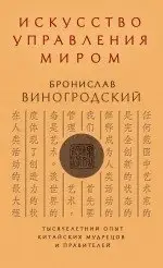 Искусство управления миром фото книги