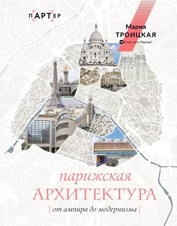Парижская архитектура: от ампира до модернизма фото книги