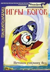 Игры богов. Потомки уснувших Вед фото книги