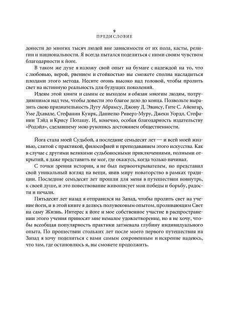 Свет жизни: йога. Путешествие к цельности, внутреннему спокойствию и наивысшей свободе фото книги 10