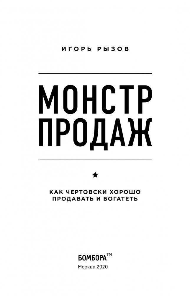 Монстр продаж. Как чертовски хорошо продавать и богатеть фото книги 14