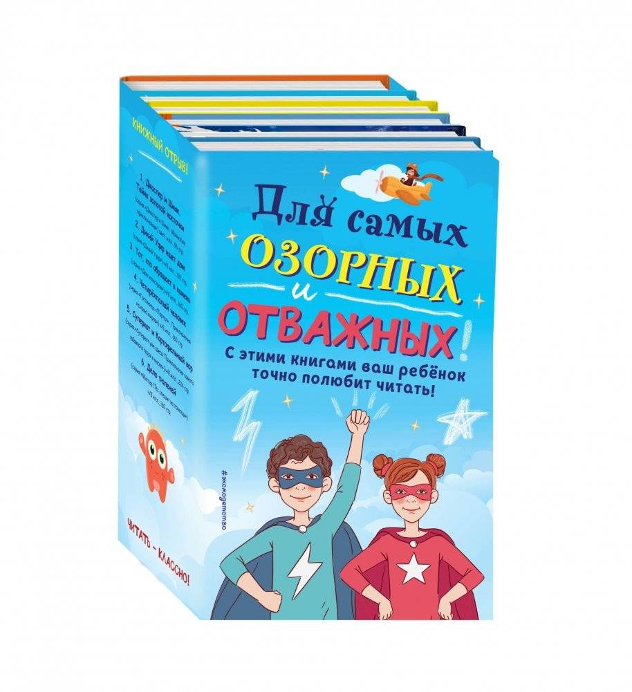 Для самых озорных и отважных! (комплект из 6 книг) (количество томов: 6) фото книги 2