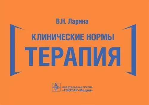 Клинические нормы. Терапия фото книги
