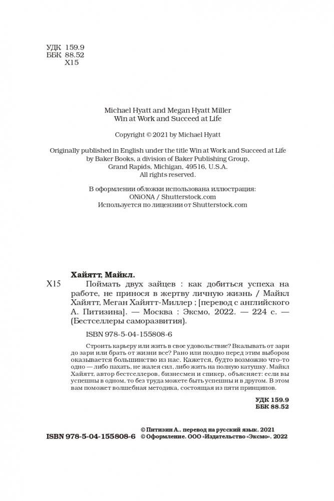 Поймать двух зайцев. Как добиться успеха на работе, не принося в жертву личную жизнь фото книги 5