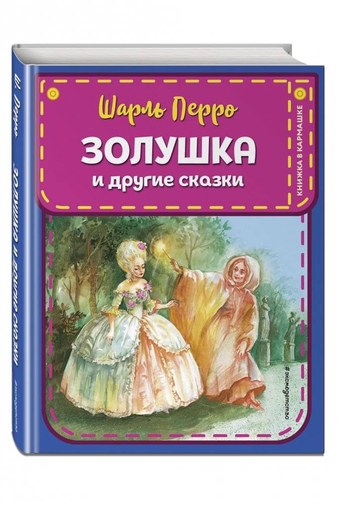 Золушка и другие сказки фото книги 2