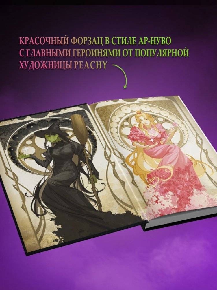 Злая: Сказка о ведьме Запада (цветной обрез) фото книги 5