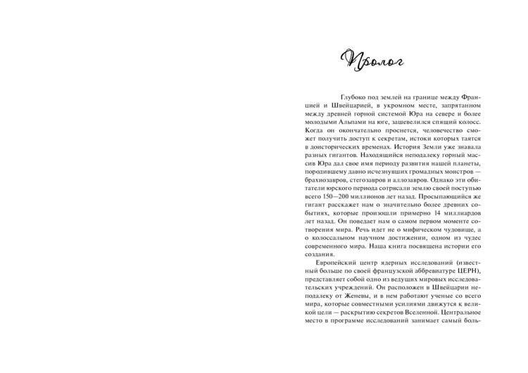 Большой адронный коллайдер. На квантовом рубеже фото книги 5