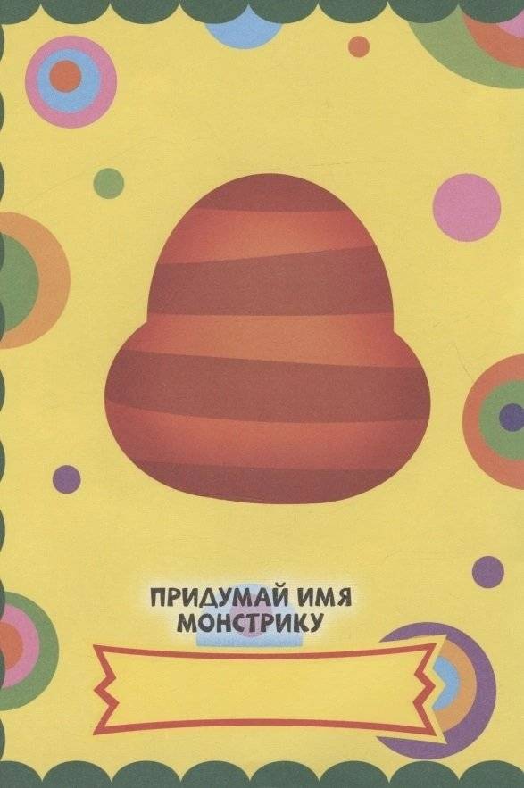 Веселые монстры. С наклейками фото книги 5