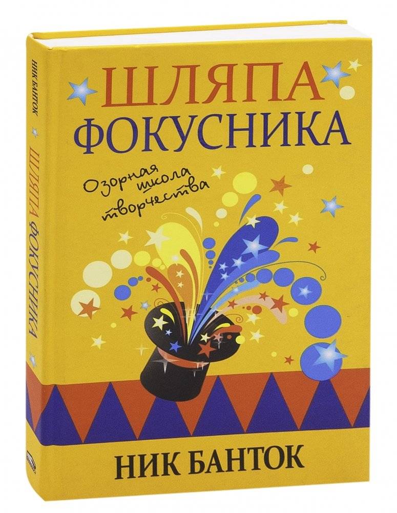 Шляпа фокусника фото книги 13