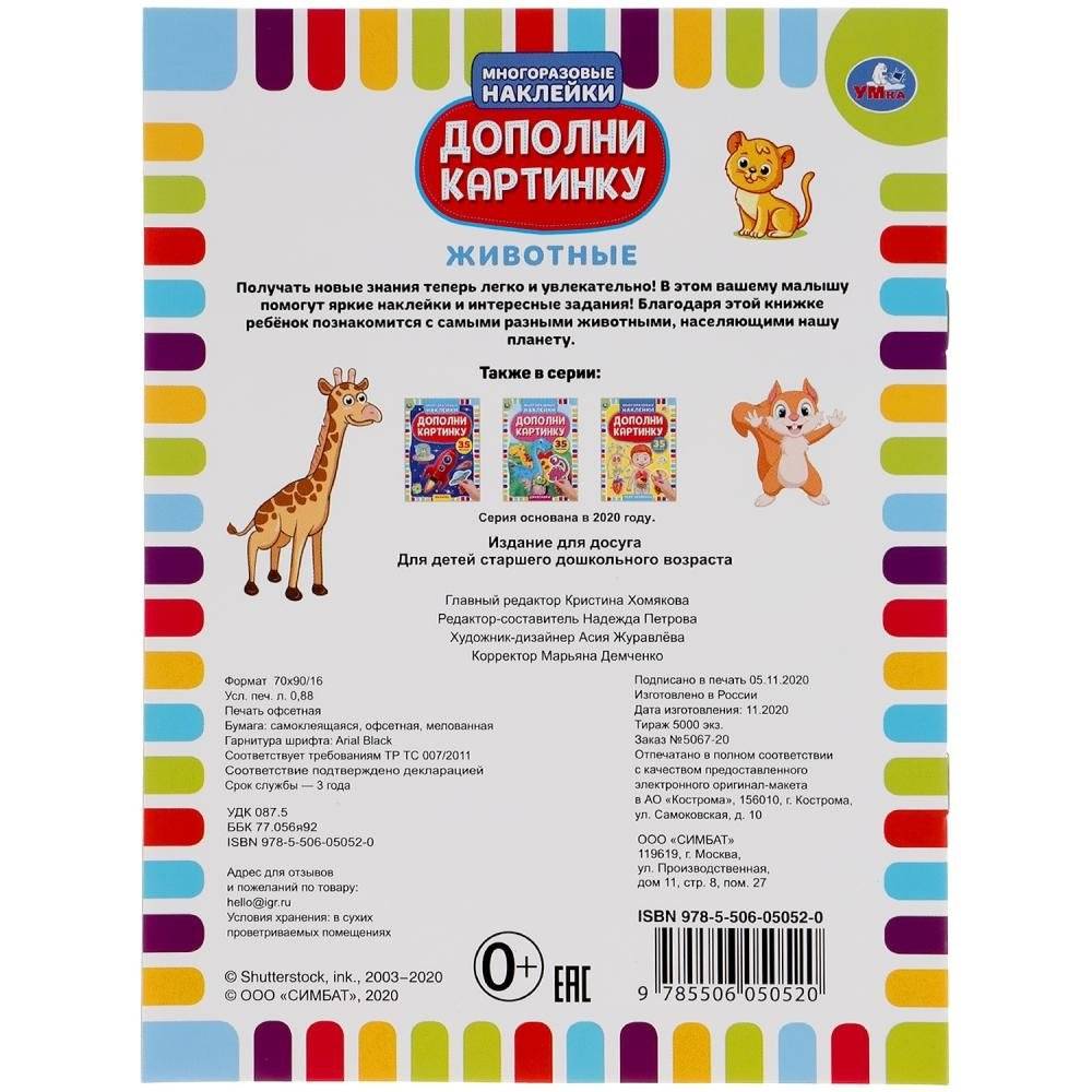 Животные. Дополни картинку, 35 наклеек фото книги 7