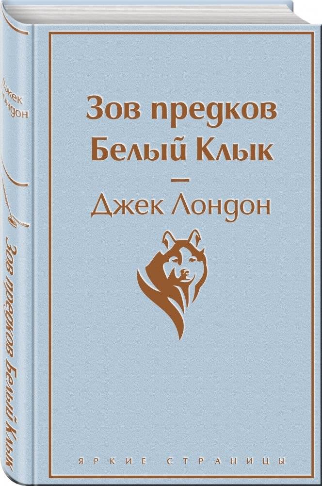 Зов предков. Белый Клык фото книги 2