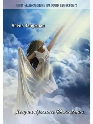 Лечу на крыльях Вдохновения фото книги