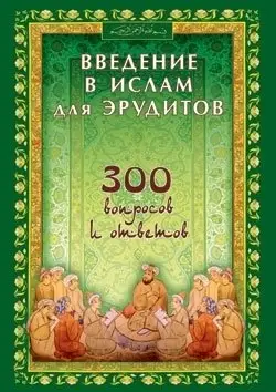 Введение в Ислам для эрудитов. 300 вопросов и ответов фото книги