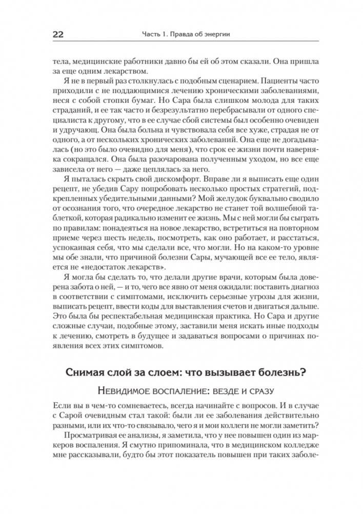 Энергия жизни. Как изменить метаболизм и сохранить здоровье фото книги 5