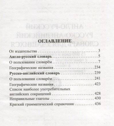 Англо-русский, русско-английский словарь для учащихся. 75 000 слов с практической транскрипцией в обеих частях фото книги 3
