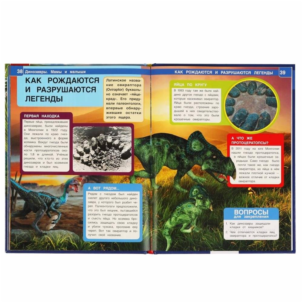 Динозавры. Мамы и малыши. Энциклопедия с развивающими заданиями фото книги 5