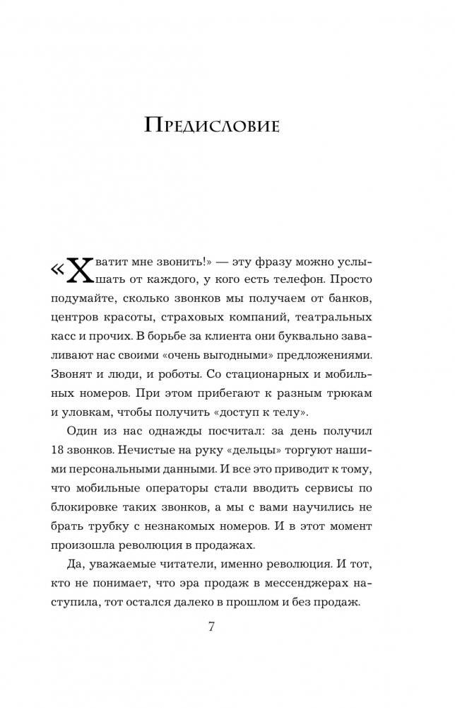Хватит мне звонить. Правила успешных переговоров в мессенджерах и социальных сетях фото книги 4