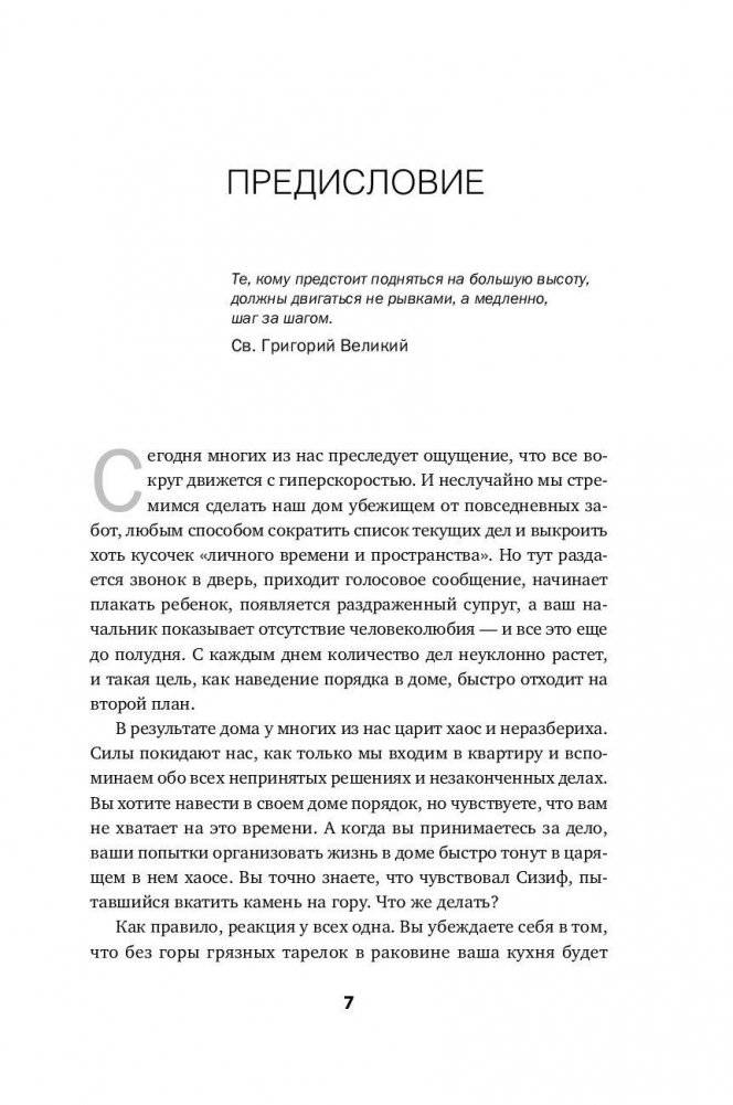 Идеальный порядок за 8 минут. Легкие решения для упрощения жизни и высвобождения времени фото книги 3
