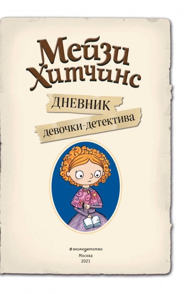 Мейзи Хитчинс. Дневник девочки-детектива фото книги 3