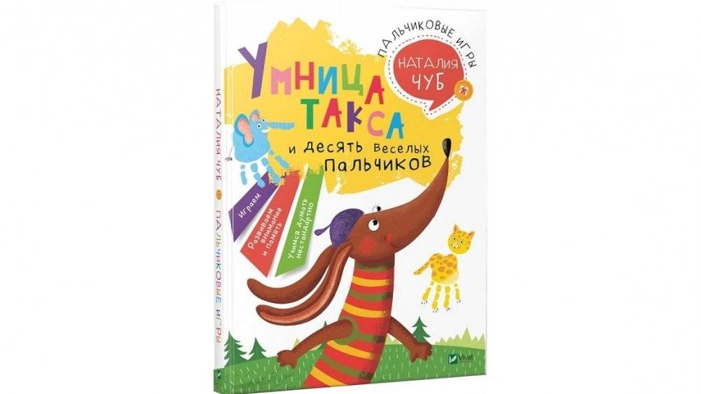 Умница такса и десять веселых пальчиков. Пальчиковые игры фото книги 2