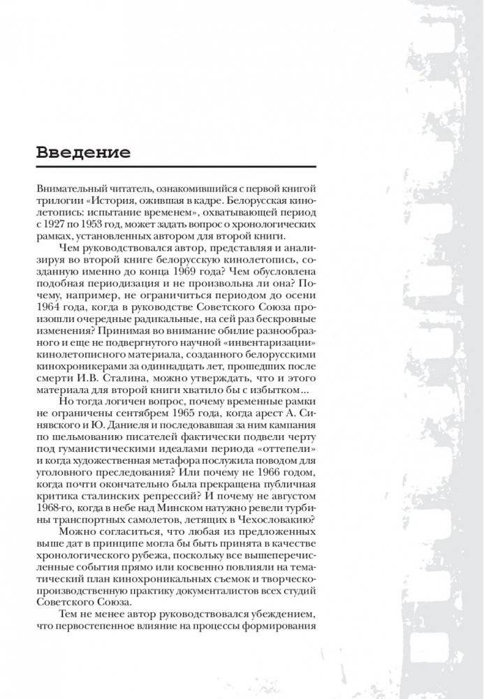 История, ожившая в кадре. Белорусская кинолетопись: испытание временем. В 3 книгах. Книга 2. 1954-1969гг. фото книги 7