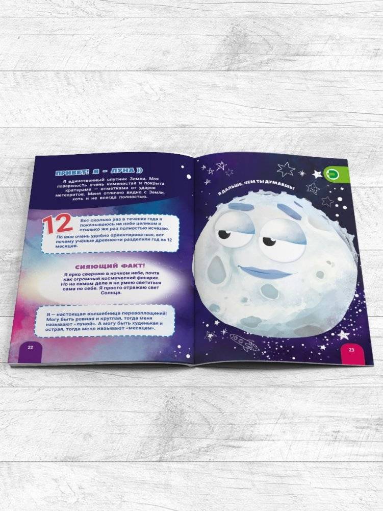 Моя первая энциклопедия в дополненной реальности 4D. Загадочный космос фото книги 2