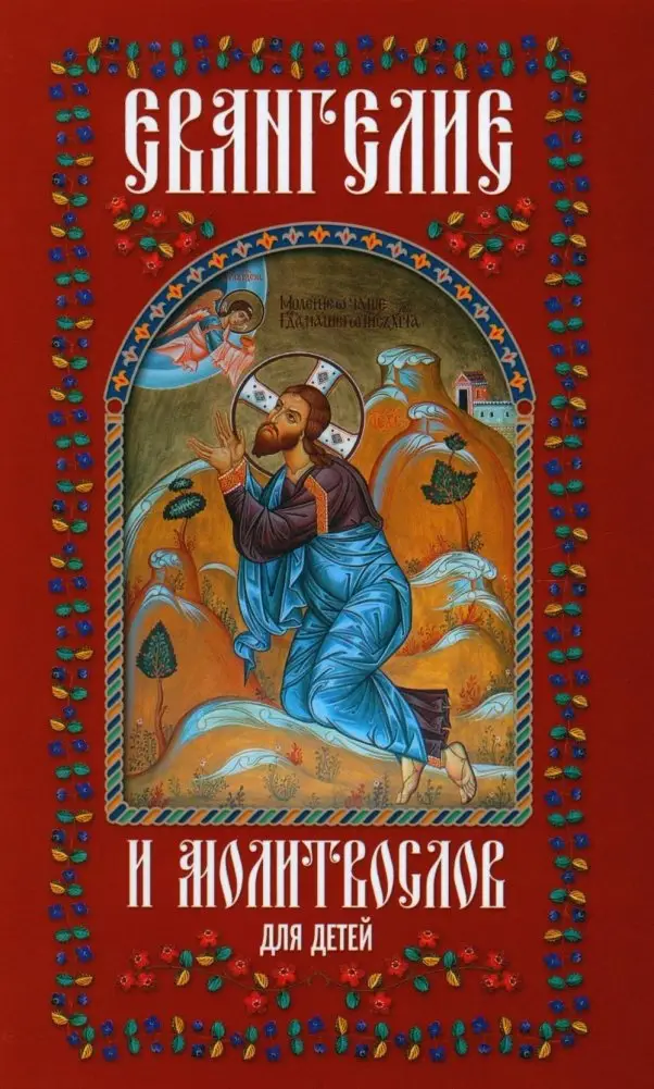 Евангелие и молитвослов для детей фото книги