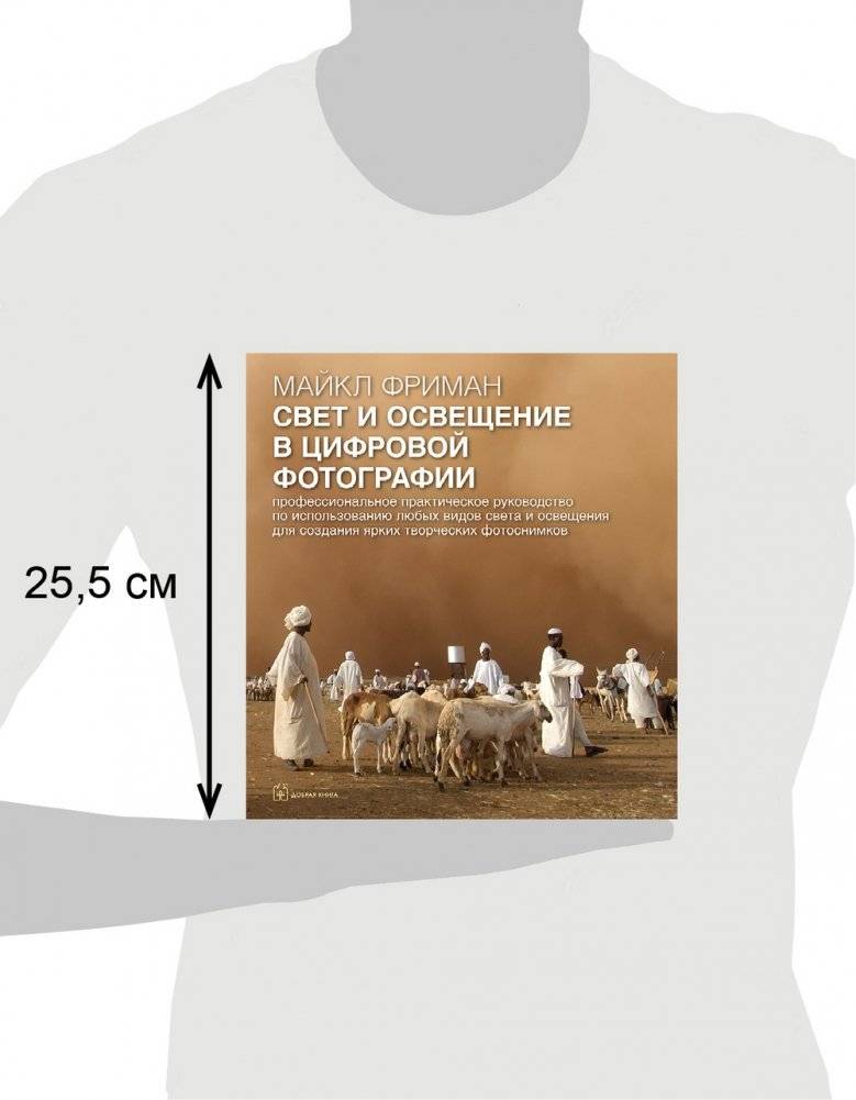 Свет и освещение в цифровой фотографии фото книги 9