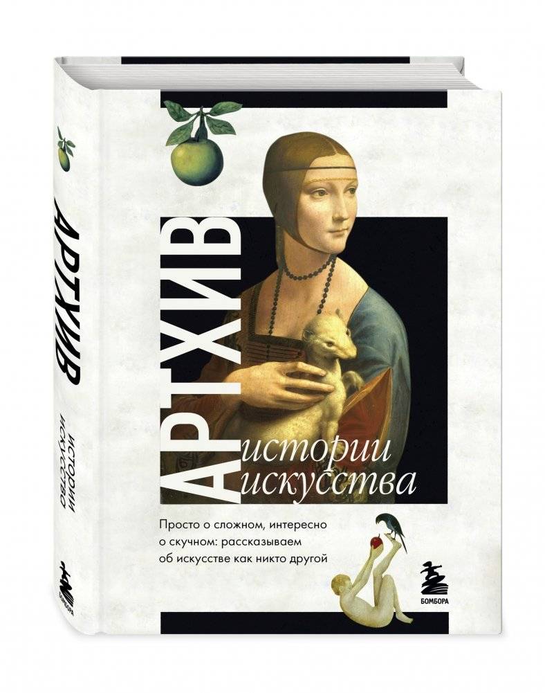 Артхив. Истории искусства. Просто о сложном, интересно о скучном: рассказываем об искусстве как никто другой фото книги 2