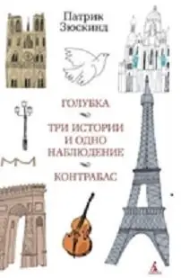 Голубка. Три истории и одно наблюдение. Контрабас фото книги