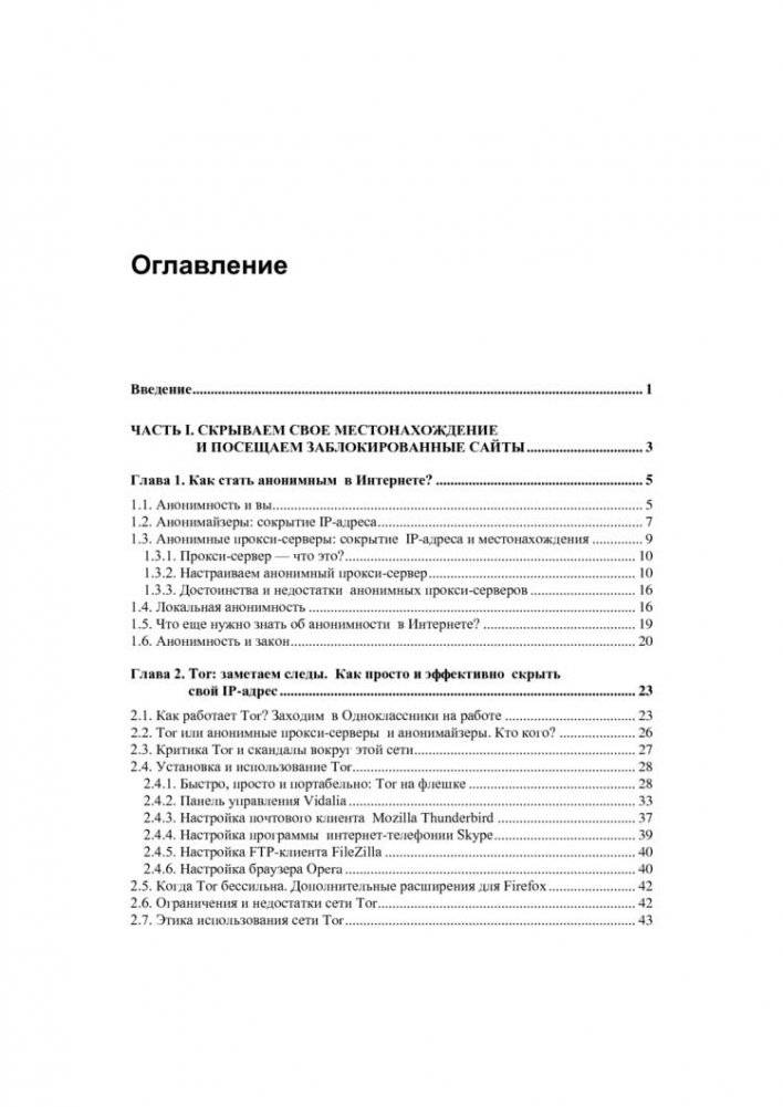 Анонимность и безопасность в Интернете. От "чайника" к пользователю фото книги 2