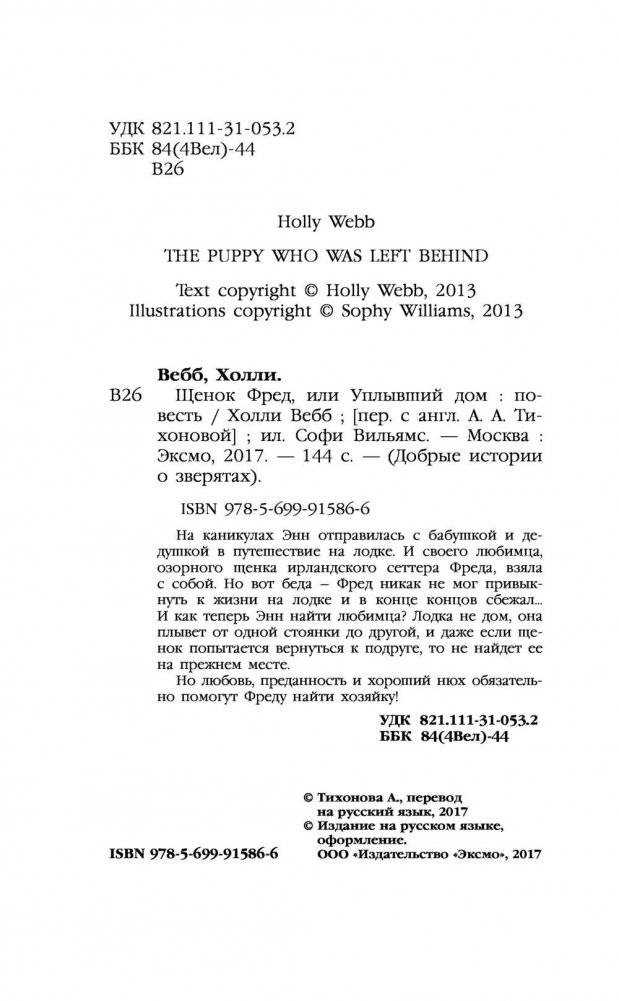 Щенок Фред, или Уплывший дом фото книги 5