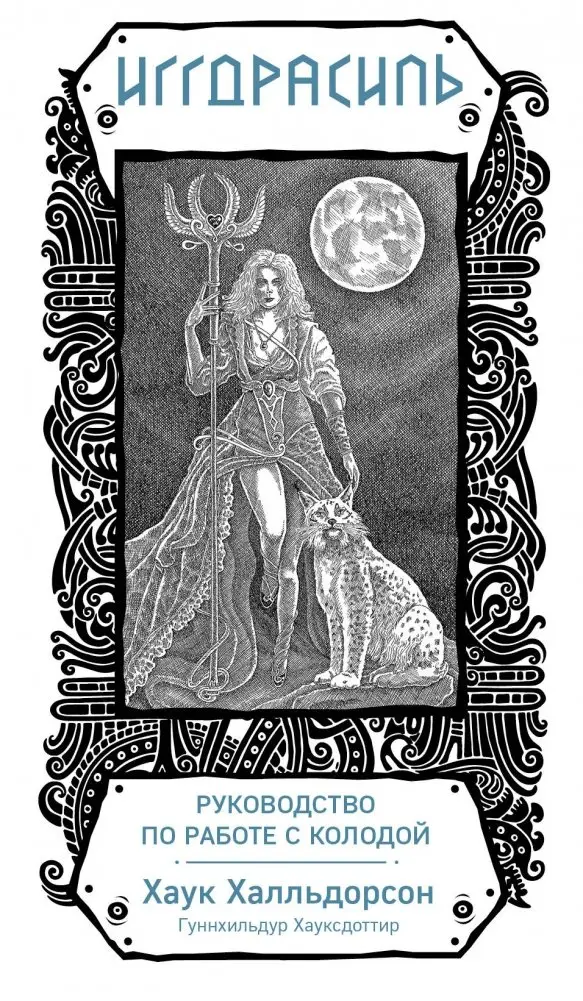 Иггдрасиль. Скандинавский оракул (81 карта и руководство для гадания) фото книги