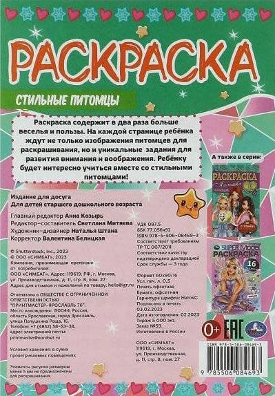 Стильные питомцы. Раскраска-малышка фото книги 5