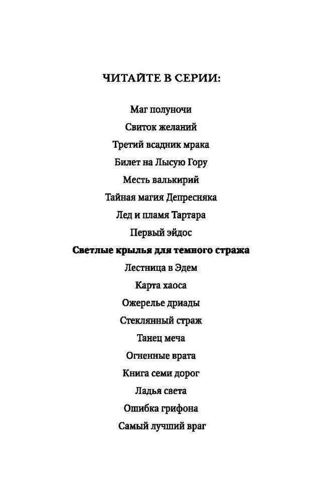 Светлые крылья для темного стража фото книги 3