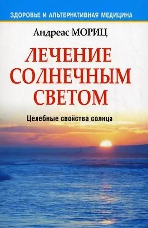 Лечение солнечным светом. Целебные свойства солнца фото книги