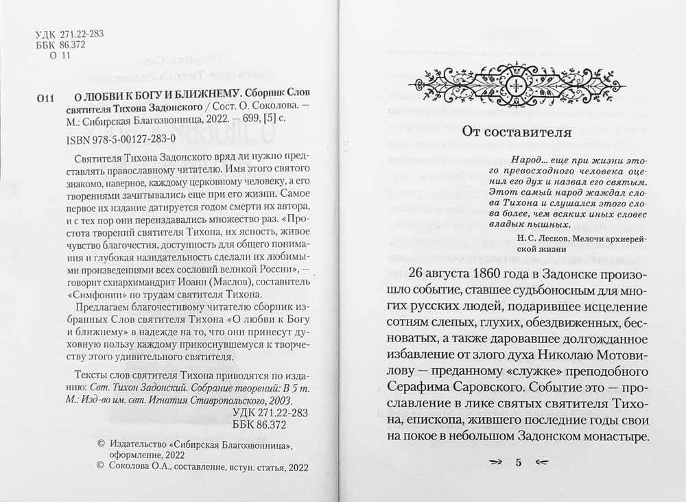 О любви к Богу и ближнему. Сборник Слов святителя Тихона Задонского фото книги 4