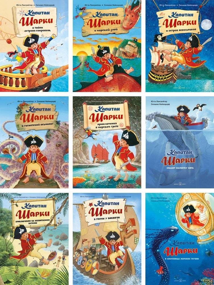 Капитан Шарки и сокровища морских глубин фото книги 4
