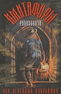 Имитафоры Рабиновича, или Небесный закройщик фото книги