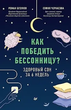 Как победить бессонницу? Здоровый сон за 6 недель фото книги