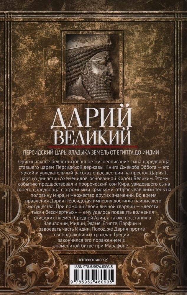 Дарий Великий. Персидский царь, владыка земель от Египта до Индии фото книги 2