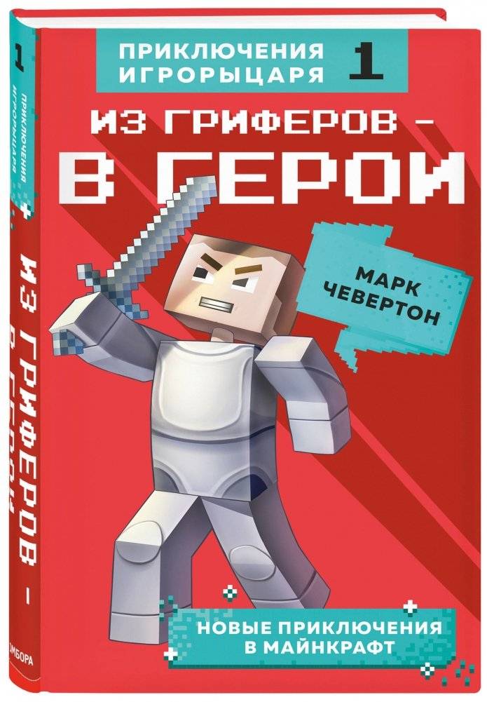 Из гриферов - в герои. Книга 1 фото книги 2